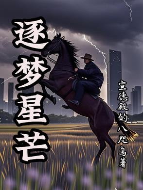 戈壁与槐花的恋曲